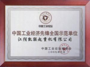 中國產業經濟前鋒天下樹模單元